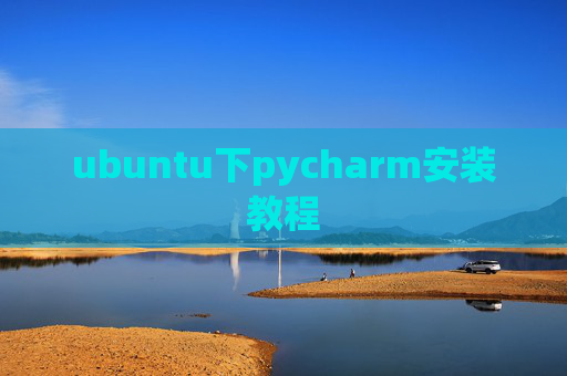ubuntu下pycharm安装教程